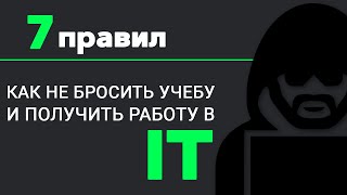 Превью: Как не бросить УЧЕБУ и стать ПРОГРАММИСТОМ? 7 ВАЖНЫХ ПРАВИЛ