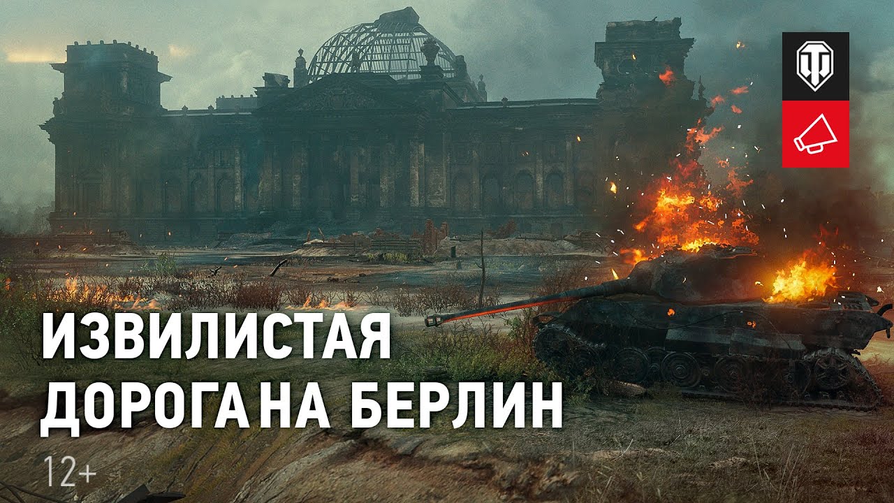 Дорога на Берлин: детали игрового события в World of Tanks