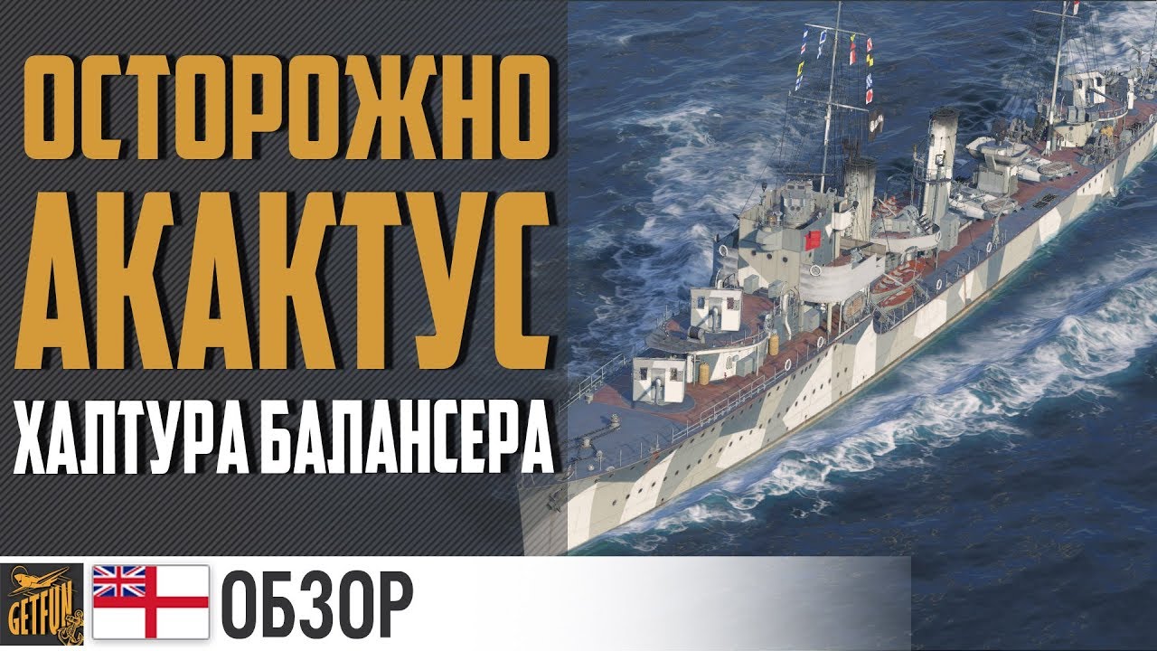 Эсминец Acasta - британское пугало ? World of Warships