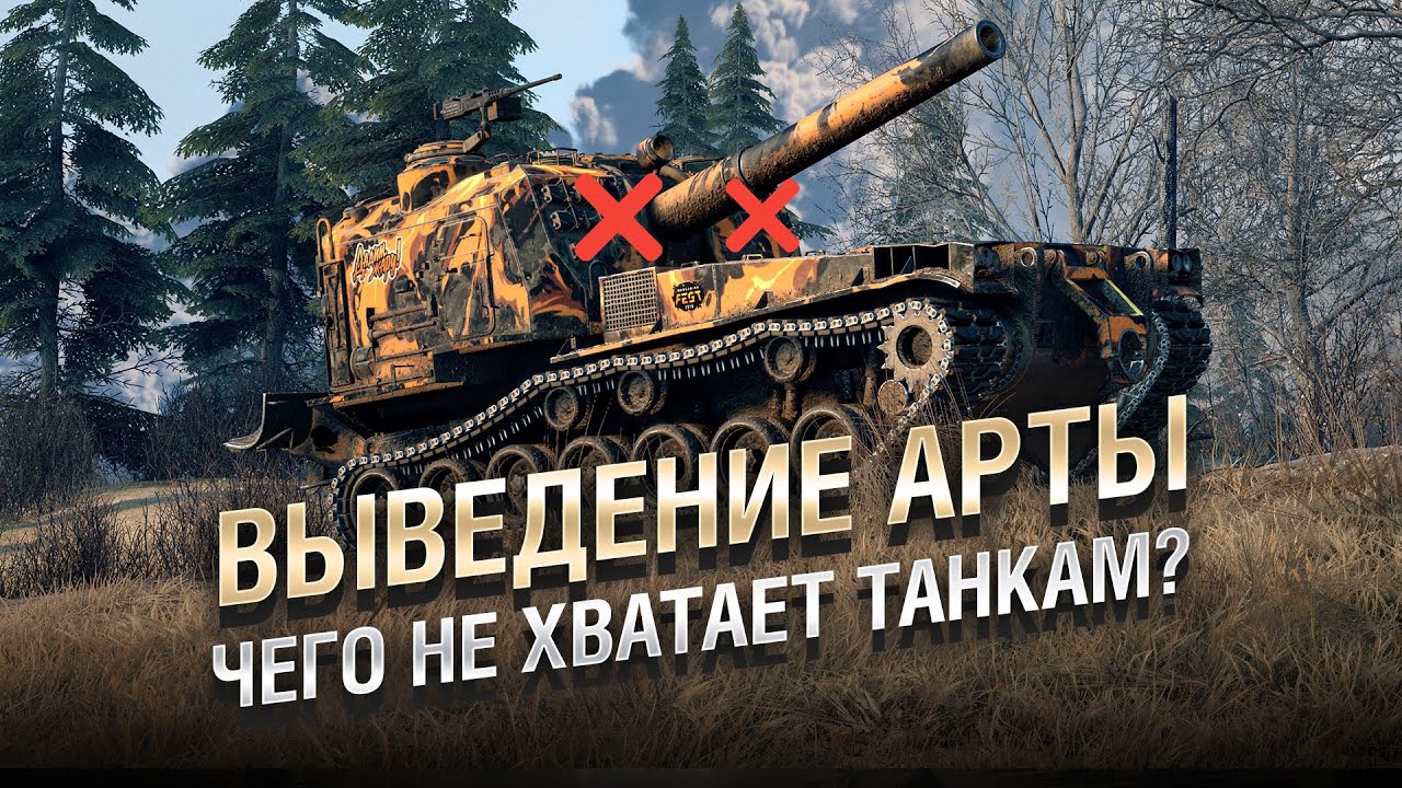 Чего не хватает Танкам? - Выведение АРТЫ! [World of Tanks]