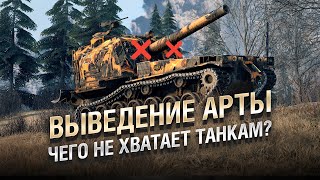 Превью: Чего не хватает Танкам? - Выведение АРТЫ! [World of Tanks]