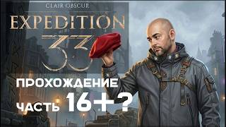 Превью: Вспышка в "Clair Obscur: Expedition 33" на русском. Часть 16.