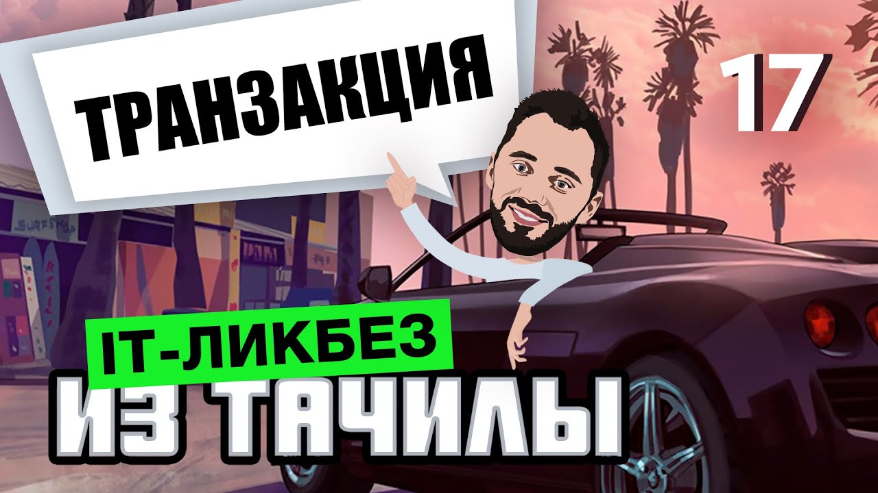 #17 Что такое Транзакция (it-ликбез из тачилы)