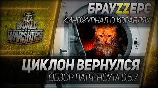 Превью: БрауZZерс #10: Циклон вернулся. Обновление 0.5.7.