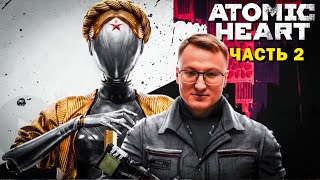 Превью: ЗНАКОМСТВО С БЛИЗНЯШКАМИ | ATOMIC HEART | #2