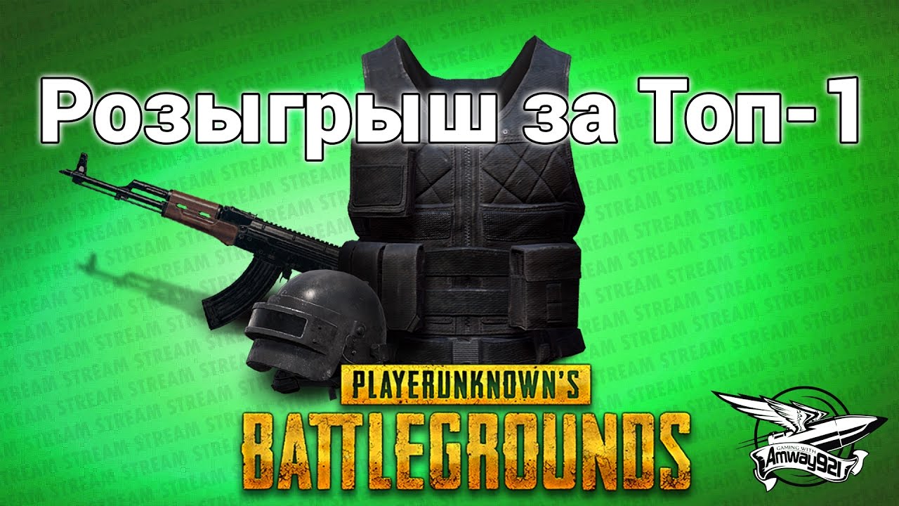 Стрим - PlayerUnknown&#39;s Battlegrounds - Розыгрыш за каждый Топ-1