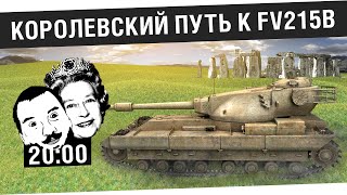 Превью: Королевский путь к FV215b! #1 - [20-00мск]