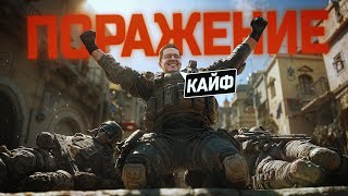 Превью: МОЁ САМОЕ ПРИЯТНОЕ ПОРАЖЕНИЕ