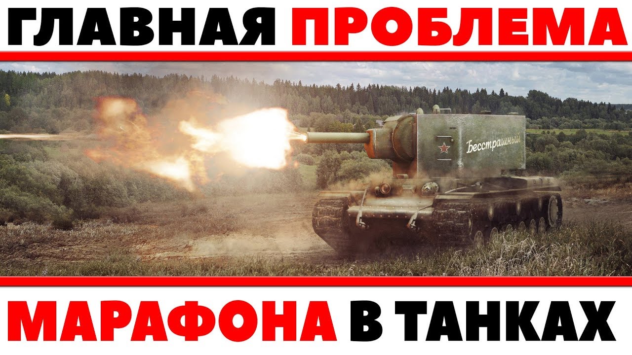 ГЛАВНАЯ ПРОБЛЕМА МАРАФОНА WOT! ВОТ ПОЧЕМУ ЛБЗ НЕ ХОТЯТ ВЫПОЛНЯТЬ! ОТ ЭТОГО ГОРИТ БЛЭТ