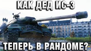 Превью: КАК ДЕД ИС-3 ТЕПЕРЬ В РАНДОМЕ?