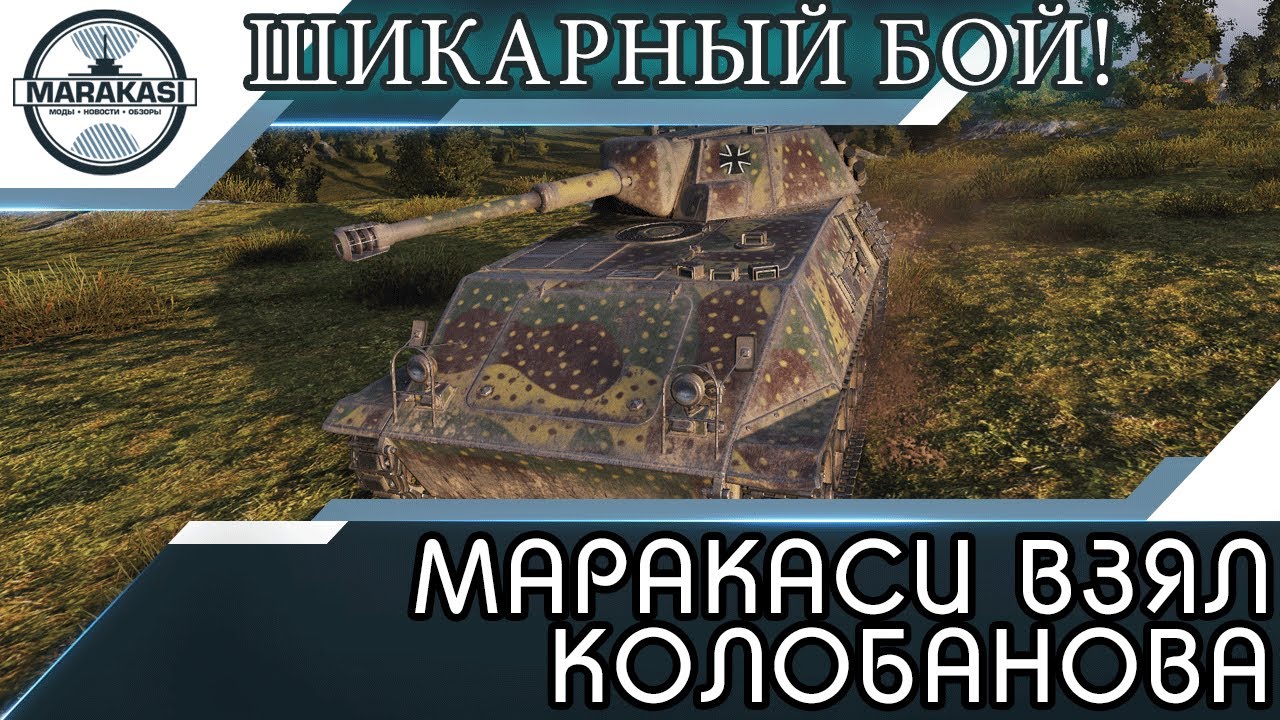 МАРАКАСИ ВЗЯЛ КОЛОБАНОВА, ШИКАРНЫЙ БОЙ!