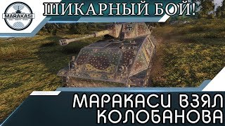 Превью: МАРАКАСИ ВЗЯЛ КОЛОБАНОВА, ШИКАРНЫЙ БОЙ!