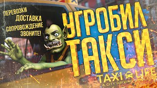 Превью: СТАЛ ТАКСИСТОМ, НО КЛИЕНТЫ НЕ БЫЛИ ГОТОВЫ — Taxi Life: A City Driving Simulator // ШТРАФНАЯ НАРЕЗКА