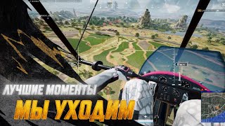 Превью: #МоментыPUBG: Мы уходим  | PUBG: BATTLEGROUNDS