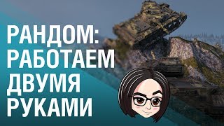 Превью: Рандом: Работаем двумя руками