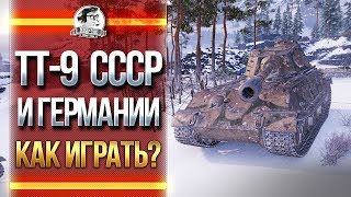 Превью: ТЯЖЕЛЫЕ ТАНКИ 9 уровня СССР и Германии! Как играть?!