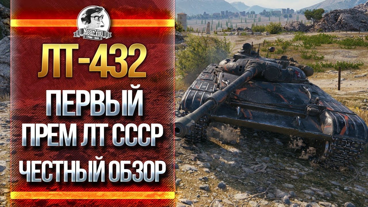 ЛТ-432 - ПЕРВЫЙ ПРЕМ ЛТ СССР! ЧЕСТНЫЙ ОБЗОР!