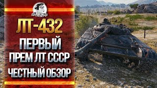 Превью: ЛТ-432 - ПЕРВЫЙ ПРЕМ ЛТ СССР! ЧЕСТНЫЙ ОБЗОР!