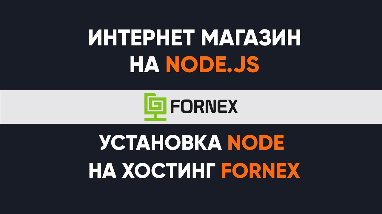 Перенос Node.js на хостинг