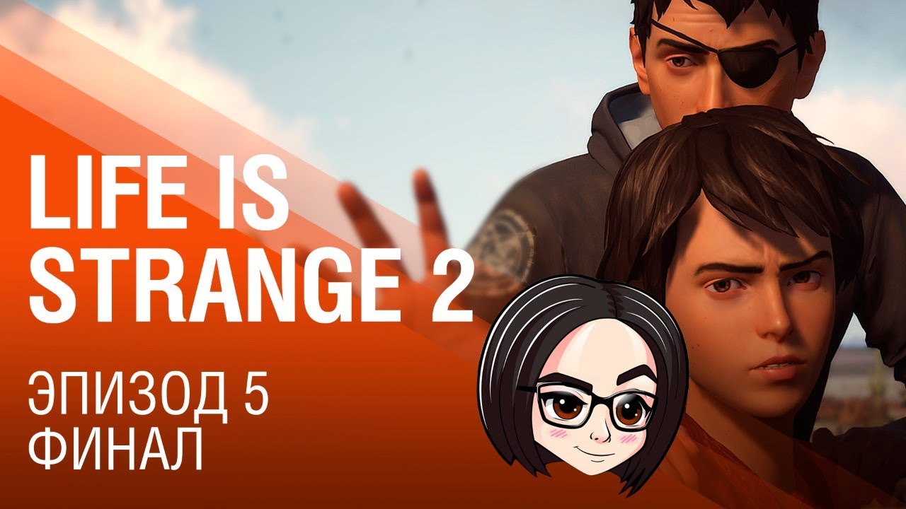 Life is Strange 2 | Эпизод 5 | Финал