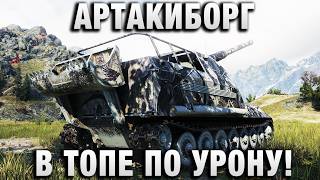 Превью: АРТАКИБОРГ В ТОПЕ ПО УРОНУ! ВОТ ЭТО ПРОСТРЕЛЫ!
