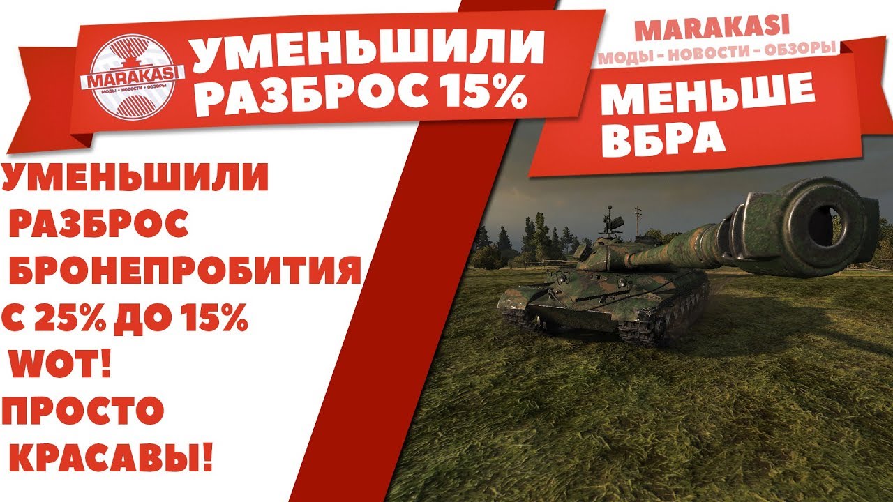 УМЕНЬШИЛИ РАЗБРОС БРОНЕПРОБИТИЯ С 25% ДО 15% WOT! ПРОСТО КРАСАВЫ! МЕНЬШЕ РАНДОМА НО.