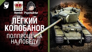 Превью: Лёгкий Колобанов - Полпроцента на Победу 3.0 - Выпуск №11