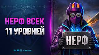Превью: Нерф ВСЕХ 11 уровней - БОБСы ВСЁ