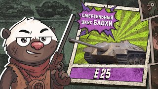 Превью: Обкатка E 25 в Мир танков 2025 | Бомбилка Медоеда — стрим
