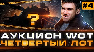 Превью: ЧЁРНЫЙ АУКЦИОН WoT 2022 - 4 ДЕНЬ! ЧЕТВЕРТЫЙ ТАНК БРАТЬ или НЕТ?!