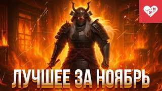 Превью: Надеваю самурайские доспехи и готовлюсь к релизу Таркова | Лучшие моменты за ноябрь