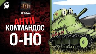 Превью: O-HO - Антикоммандос №13 - от Mblshko