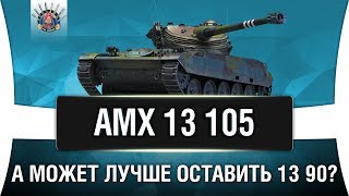 Превью: AMX 13 105 ГАЙД | КАК ИГРАТЬ НА АМХ 13 105 ОБЗОР