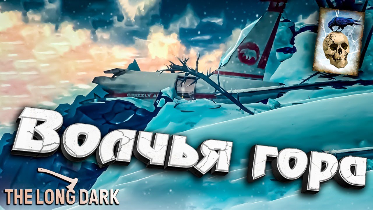 Волчья гора ★ Незваный гость ★ The Long Dark