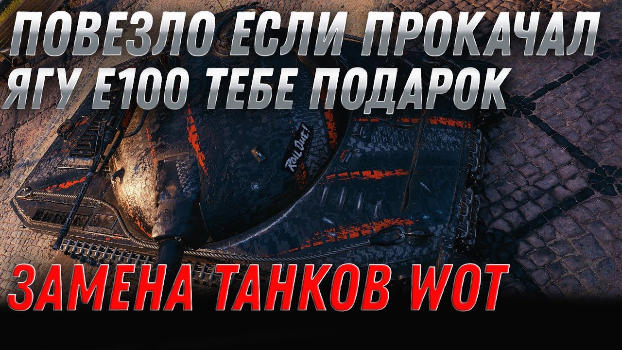 ЗАМЕНА ЯГИ Е100 WOT 2020 - ПОВЕЗЛО ЕСЛИ ПРОКАЧАЛ Jagdpanzer E 100 - ЗАМЕНА ТАНКОВ В world of tanks