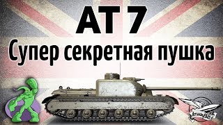 Превью: AT 7 - Супер секретная пушка - Гайд