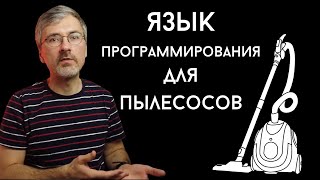 Превью: Первоапрельская шутка: язык программирования PHASIC для пылесосов