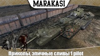 Превью: World of Tanks Приколы, эпичные сливы 1 pilot, стадо оленей сливается