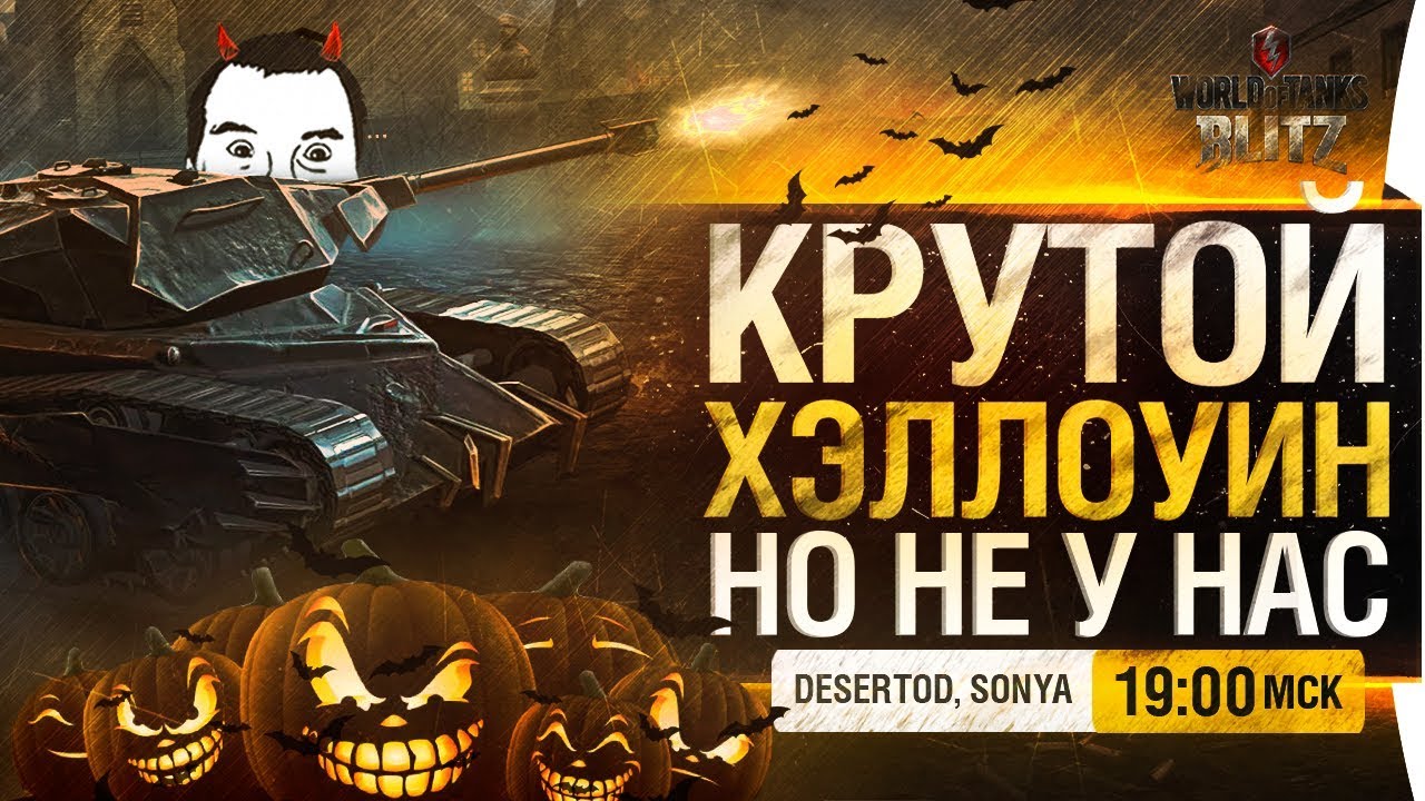 КРУТОЙ ХЭЛЛОУИН WoT, но не у нас - DeS, Sonya