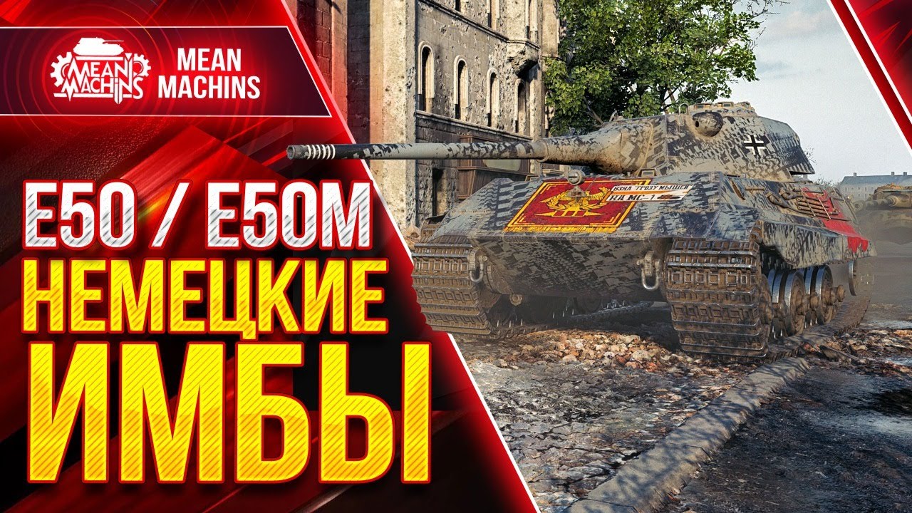 Е50 и Е50М НЕМЕЦКИЕ ИМБЫ wot ● 07.06.21 ● Стрим Гайд по Е 50 и Е 50 М