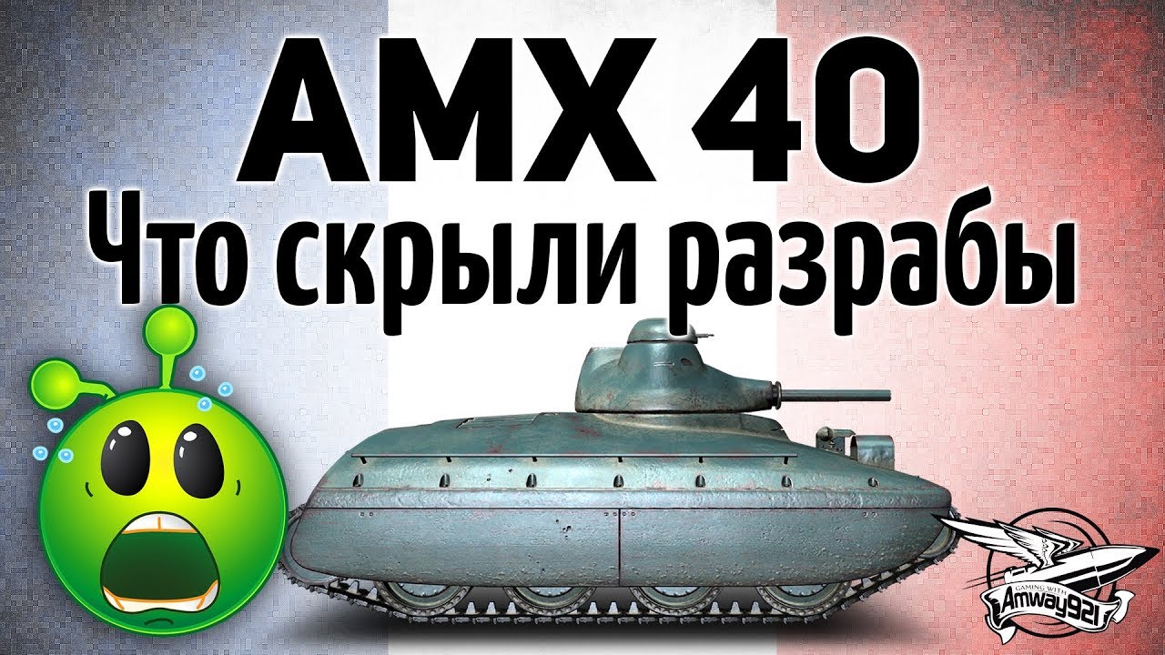 AMX 40 - Что скрывают от нас разрабы - Ты должен это знать