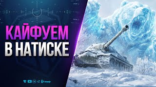 Превью: Кайфуем в Натиске | Среди Чемпионов