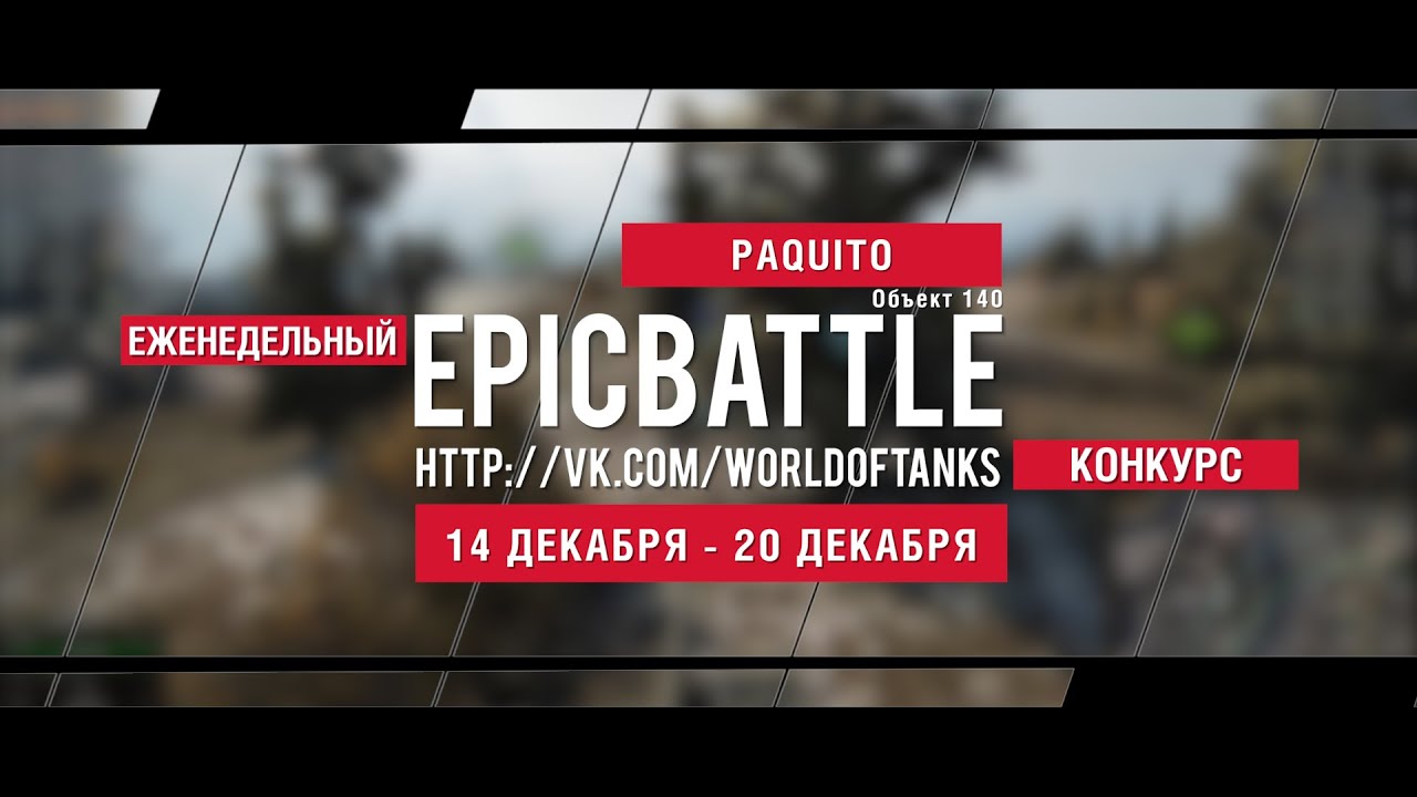 Еженедельный конкурс Epic Battle - 14.12.15-20.12.15 (PAQUITO / Объект 140)