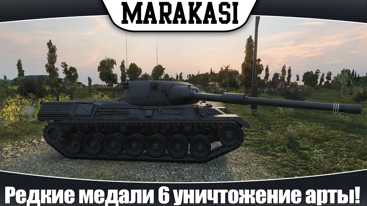 World of Tanks Редкие медали 6 |как нужно карать арту, 100% нагиб|