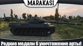 Превью: World of Tanks Редкие медали 6 |как нужно карать арту, 100% нагиб|