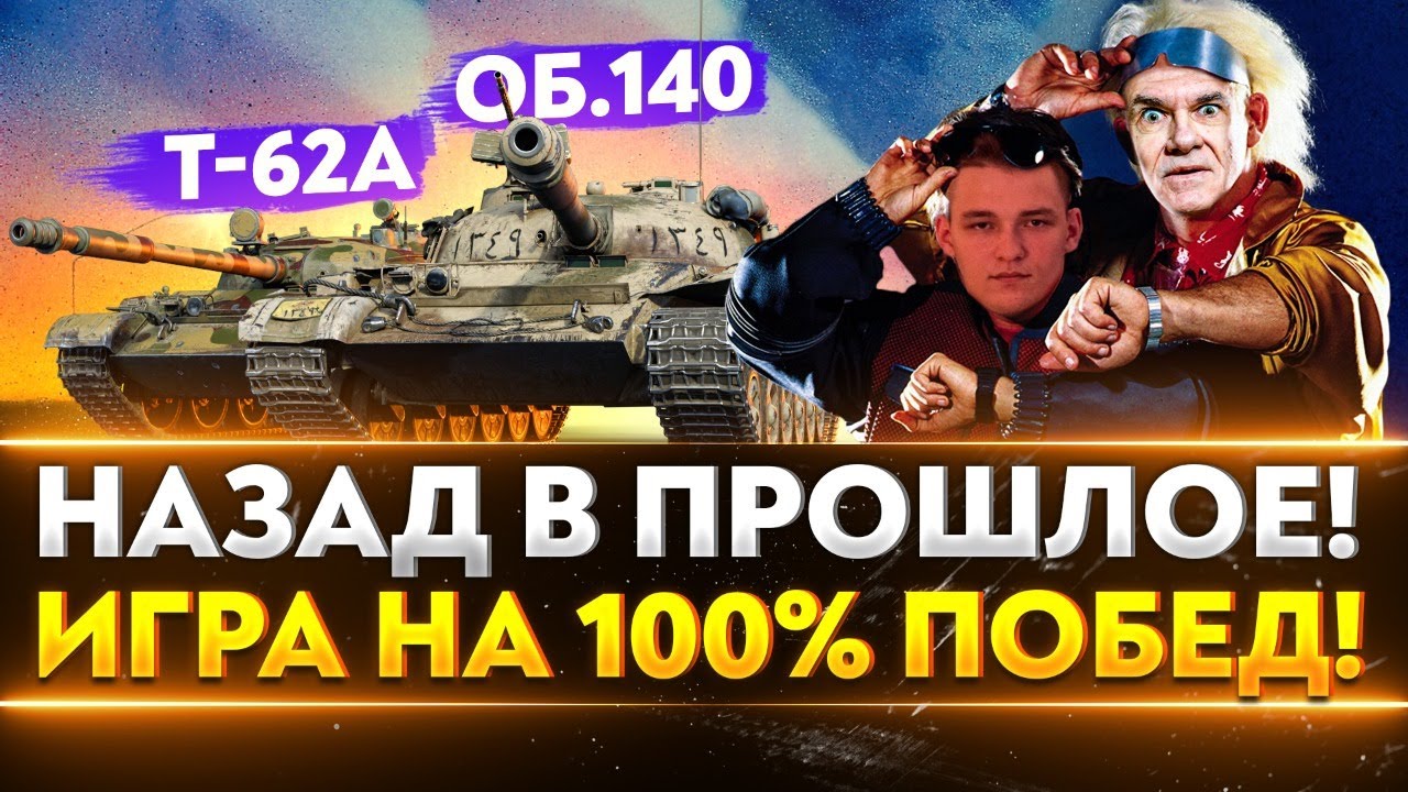 Объект 140 и Т-62А - ИГРА НА 100% ПОБЕД! Назад в Прошлое с Near_You и ISERVERI