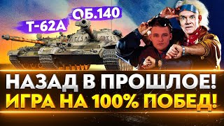 Превью: Объект 140 и Т-62А - ИГРА НА 100% ПОБЕД! Назад в Прошлое с Near_You и ISERVERI