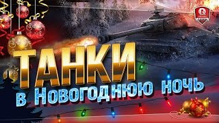 Превью: ТАНКИ В НОВОГОДНЮЮ НОЧЬ