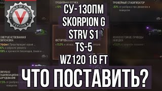 Превью: 5 ТОП Прем ПТ. Подбор оборудования 2.0 | WoT 1.10