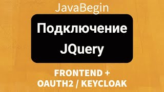 Превью: Frontend + OAuth2/KeyCloak: Подключение jQuery для frontend проекта (2022)